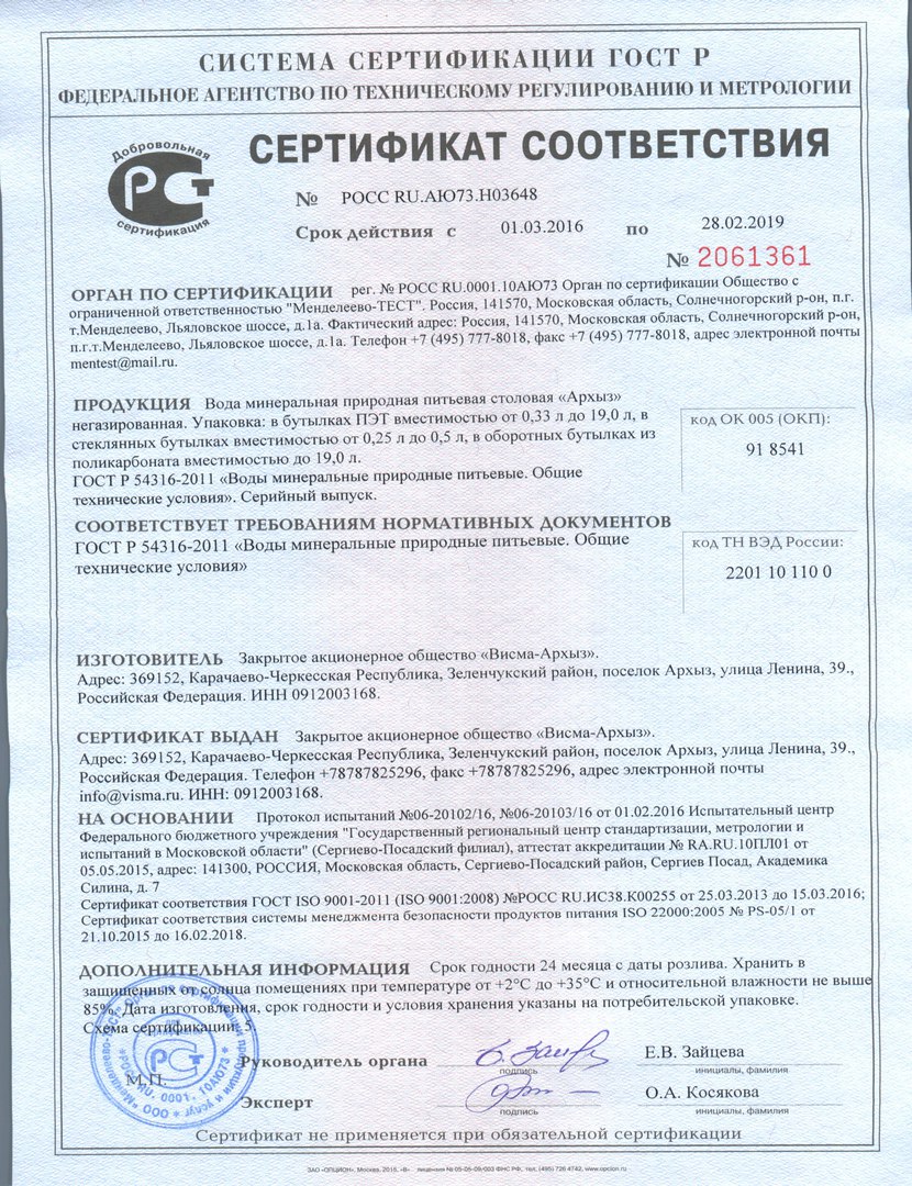Сертификат Питьевая вода «Архыз» 