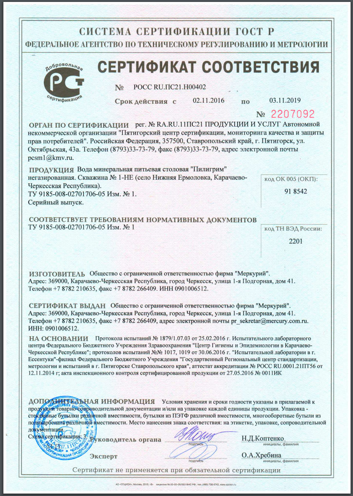 Сертифиат Питьевая вода «Пилигрим» - чистейшая жемчужина кавказских родников